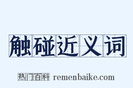 触碰近义词是什么意思的图片
